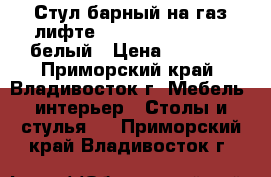 Стул барный на газ-лифте WX-2016 (Latino) - белый › Цена ­ 3 100 - Приморский край, Владивосток г. Мебель, интерьер » Столы и стулья   . Приморский край,Владивосток г.